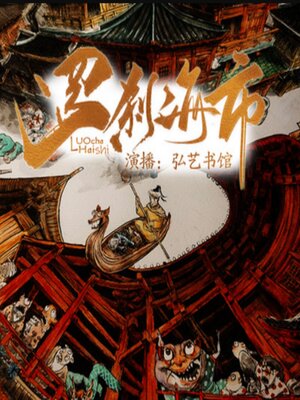 cover image of 罗刹海市|刀郎同名神曲|郭德纲同款评书